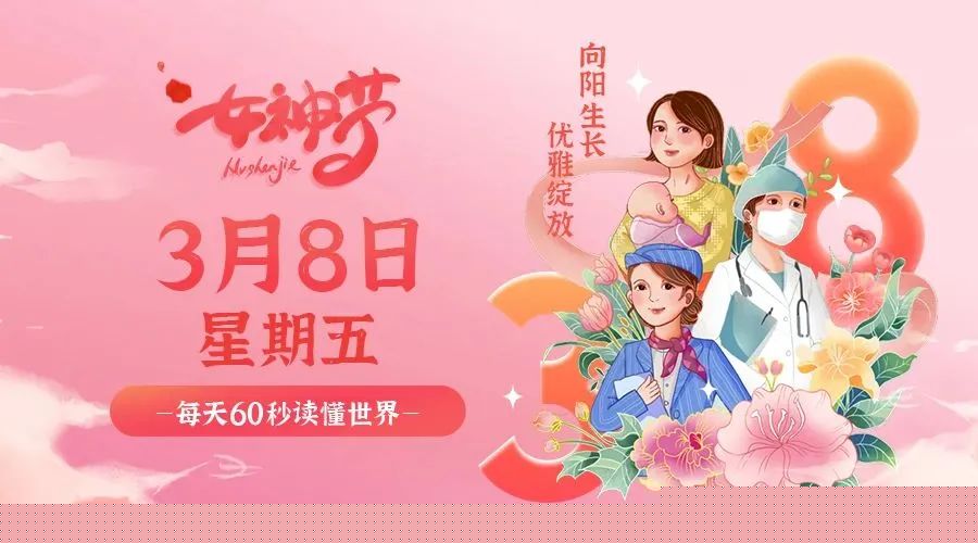 03日08日，星期五，在这里每天60秒读懂世界！