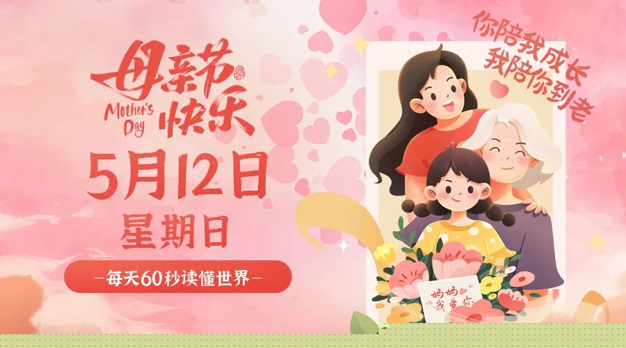 05日12日，星期日，在这里每天60秒读懂世界！