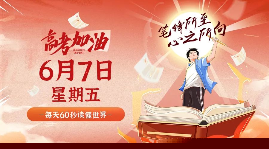 06日07日，星期五，在这里每天60秒读懂世界！