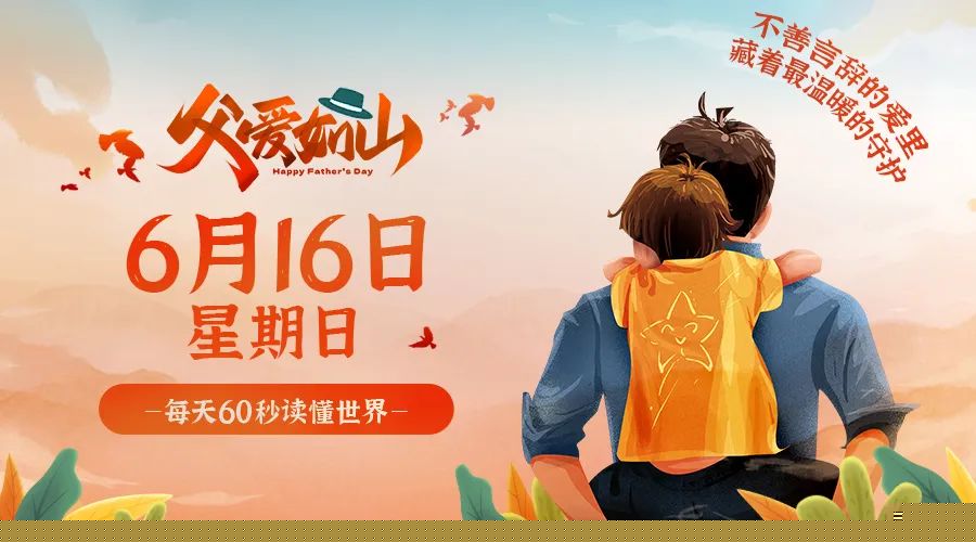 06日16日，星期日，在这里每天60秒读懂世界！