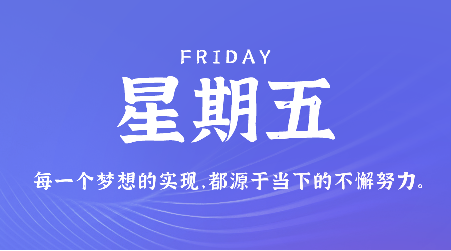 01日10日，星期五，在这里每天60秒读懂世界！
