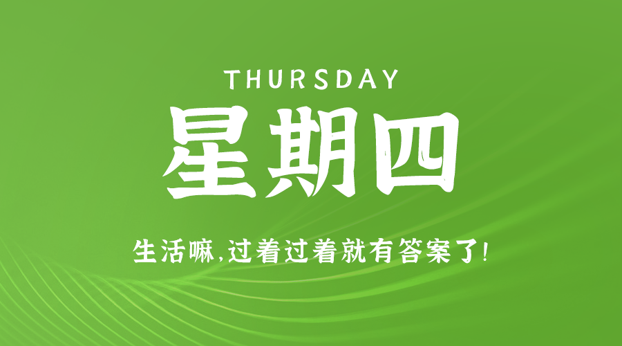 01日23日，星期四，在这里每天60秒读懂世界！