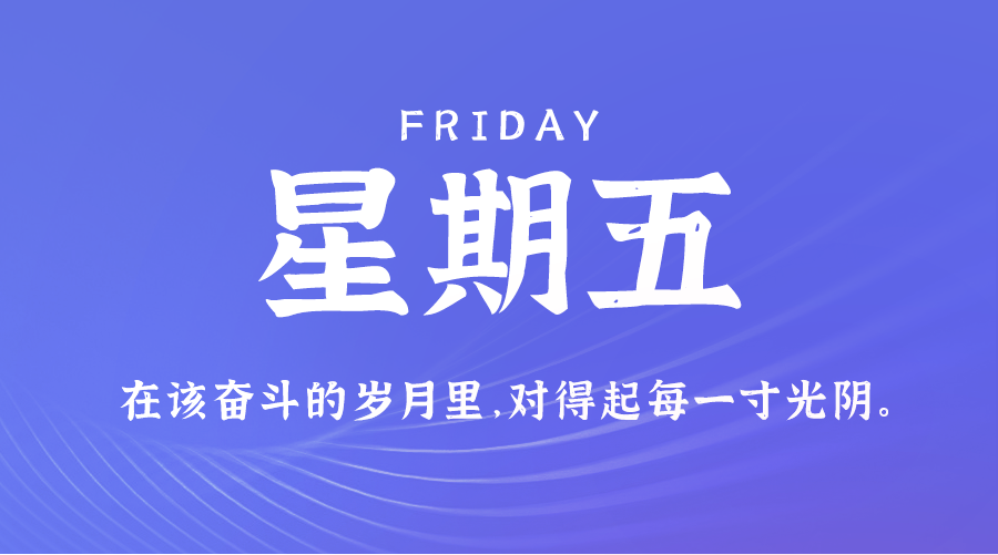 01日24日，星期五，在这里每天60秒读懂世界！