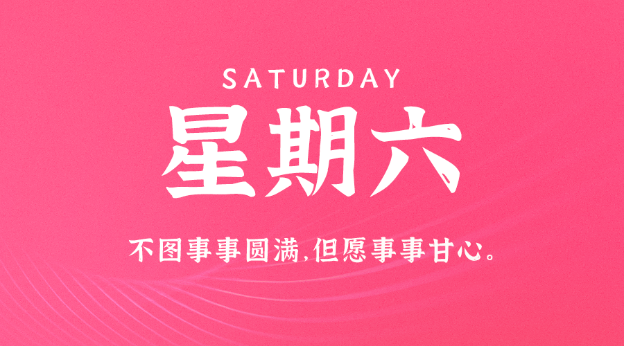02日08日，星期六，在这里每天60秒读懂世界！