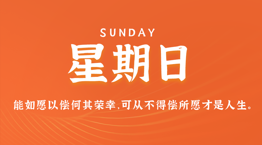 02日09日，星期日，在这里每天60秒读懂世界！