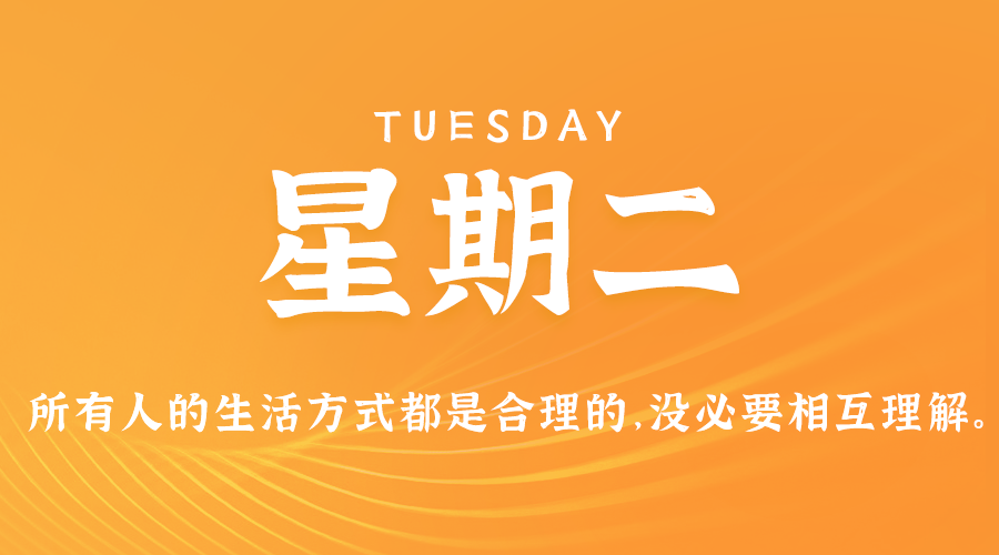 02日11日，星期二，在这里每天60秒读懂世界！