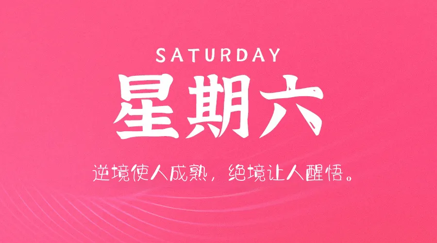 03日22日，星期六，在这里每天60秒读懂世界！