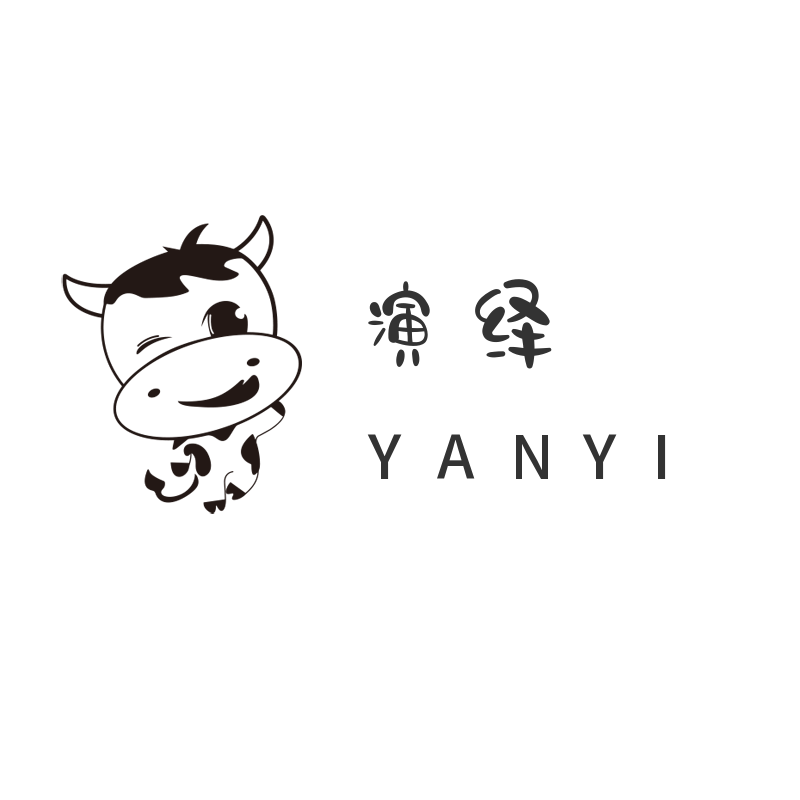 演绎